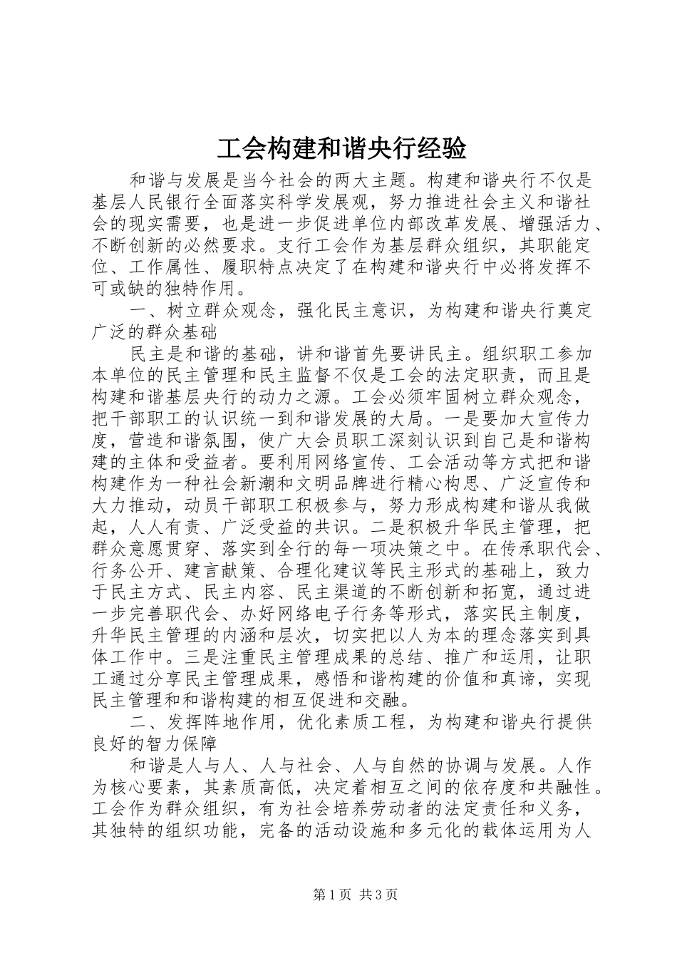 2024年工会构建和谐央行经验_第1页