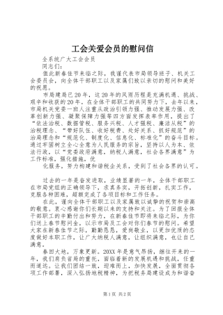 2024年工会关爱会员的慰问信