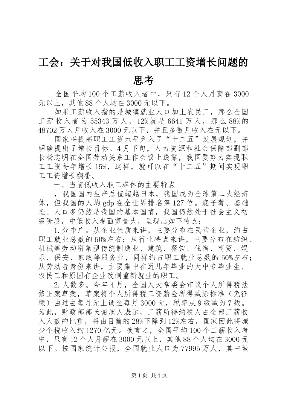 2024年工会关于对我国低收入职工工资增长问题的思考_第1页