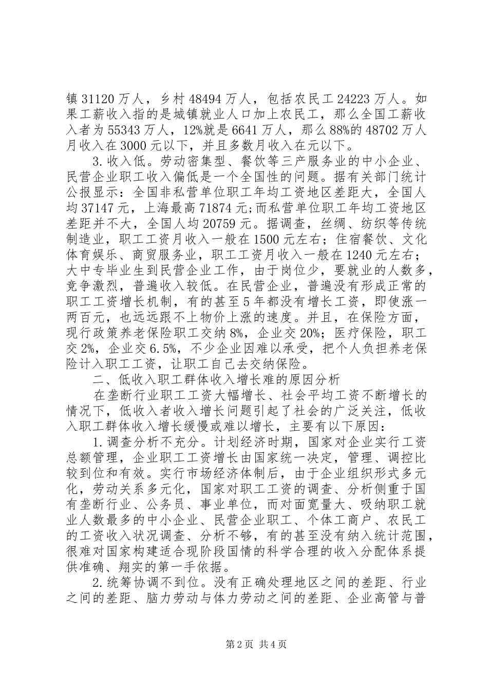 2024年工会关于对我国低收入职工工资增长问题的思考_第2页