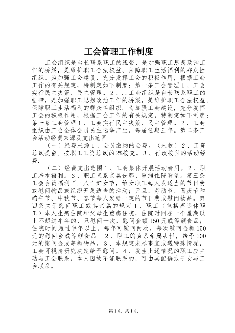 2024年工会管理工作制度_第1页