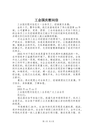 2024年工会国庆慰问信