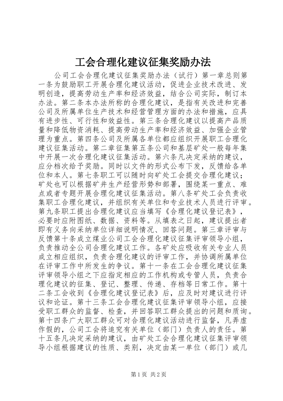 2024年工会合理化建议征集奖励办法_第1页