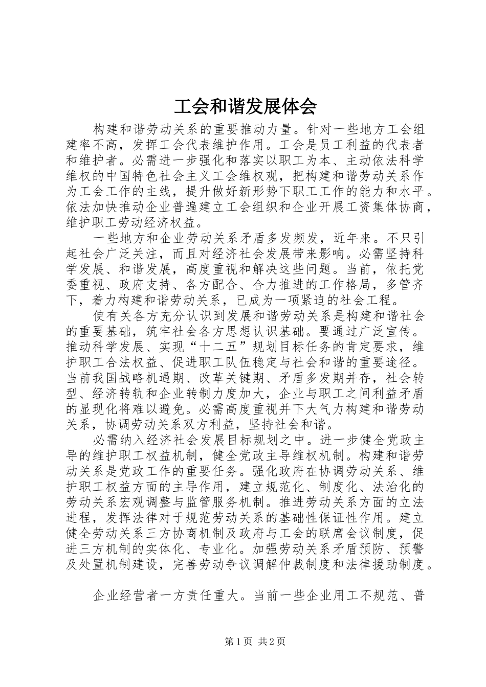 2024年工会和谐发展体会_第1页