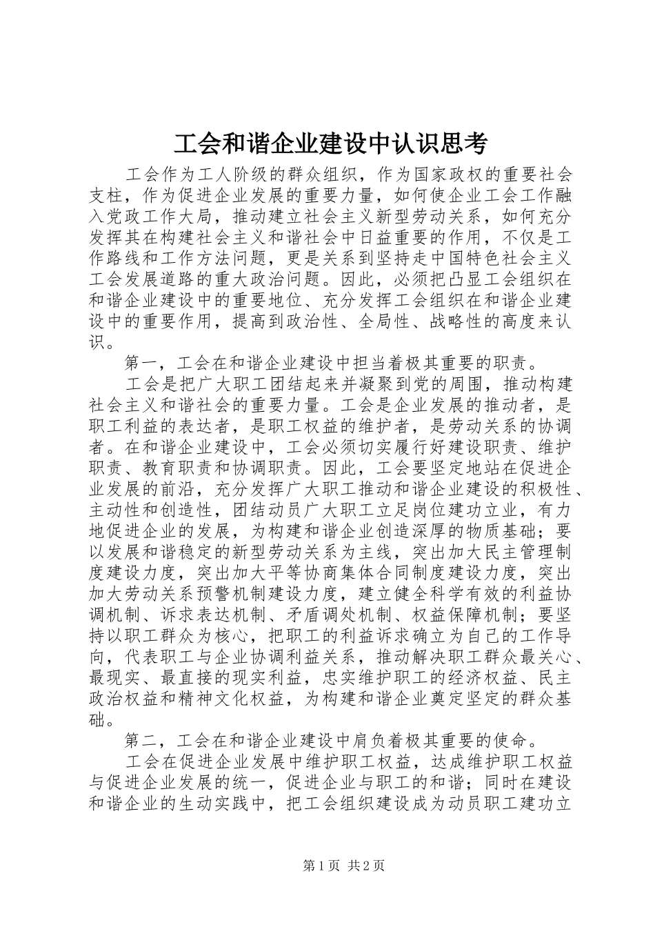 2024年工会和谐企业建设中认识思考_第1页