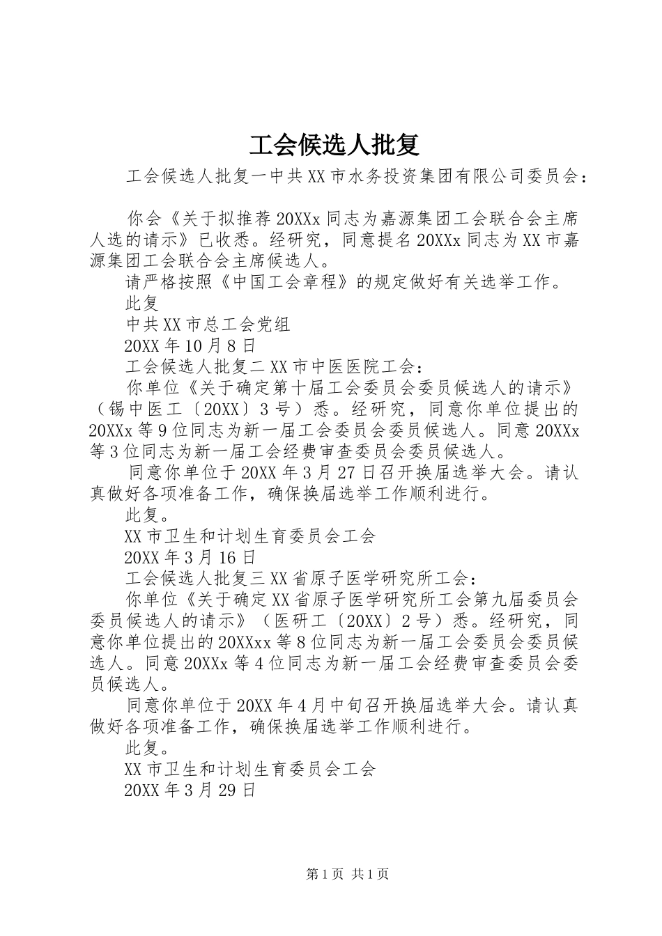 2024年工会候选人批复_第1页