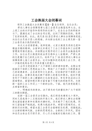 2024年工会换届大会闭幕词