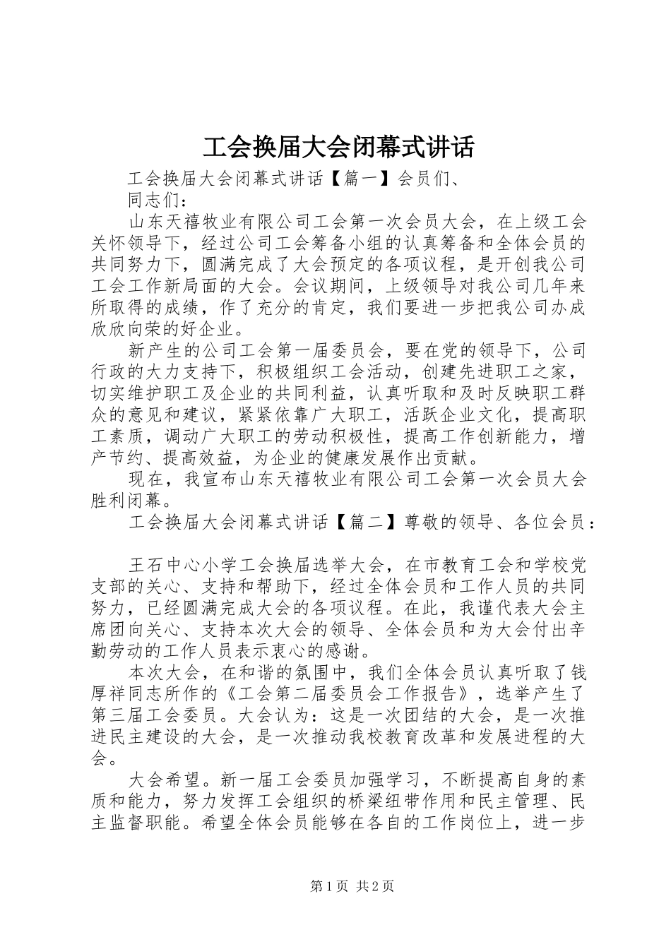 2024年工会换届大会闭幕式致辞_第1页