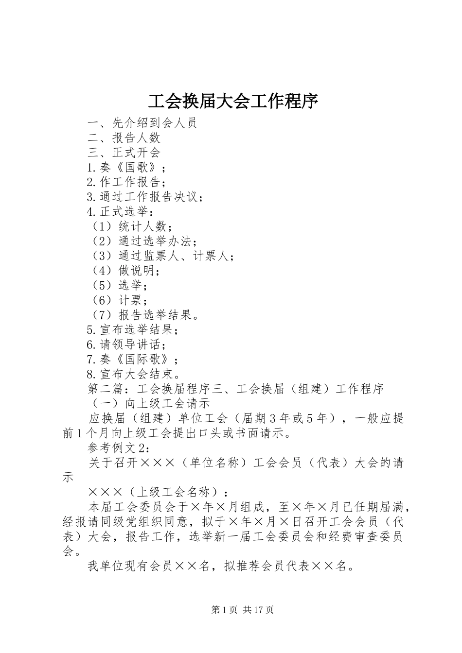 2024年工会换届大会工作程序_第1页