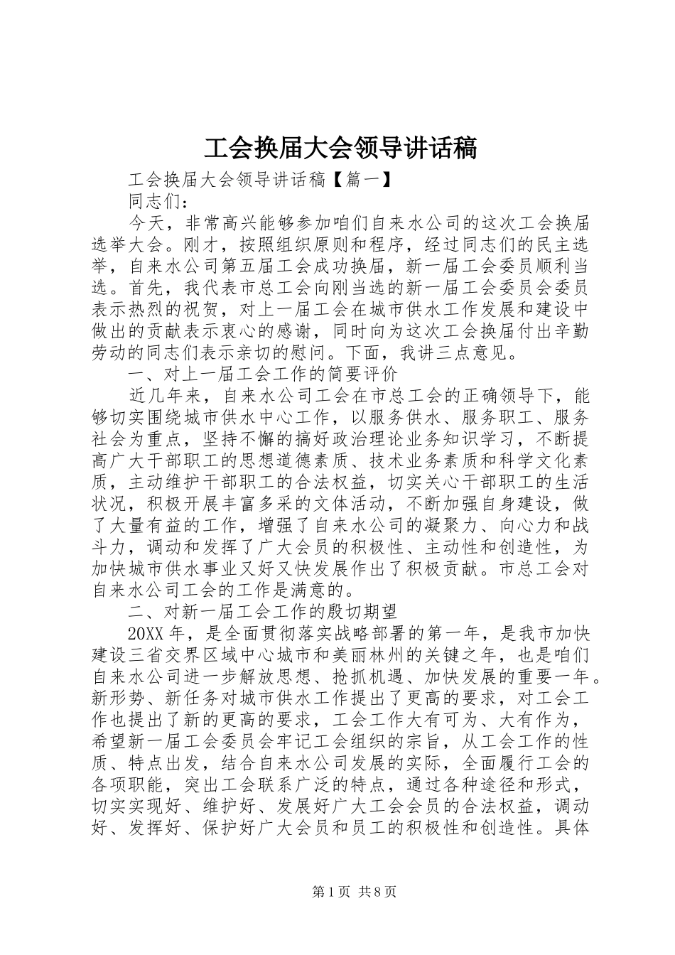 2024年工会换届大会领导致辞稿_第1页