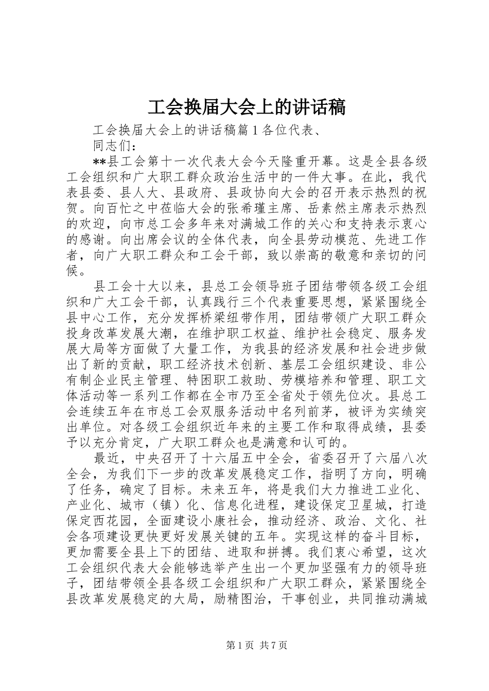 2024年工会换届大会上的致辞稿_第1页
