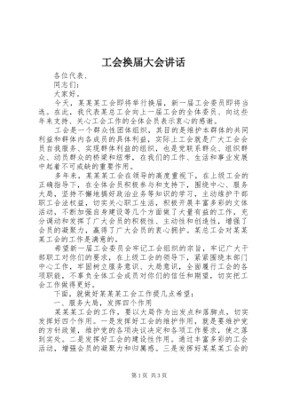 2024年工会换届大会致辞