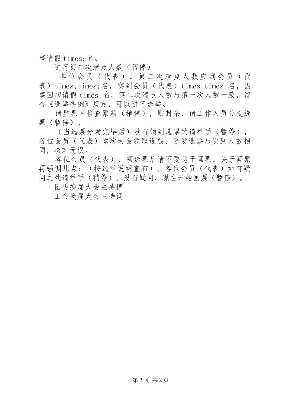 2024年工会换届大会主持词_第2页