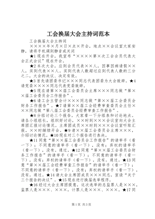 2024年工会换届大会主持词范本