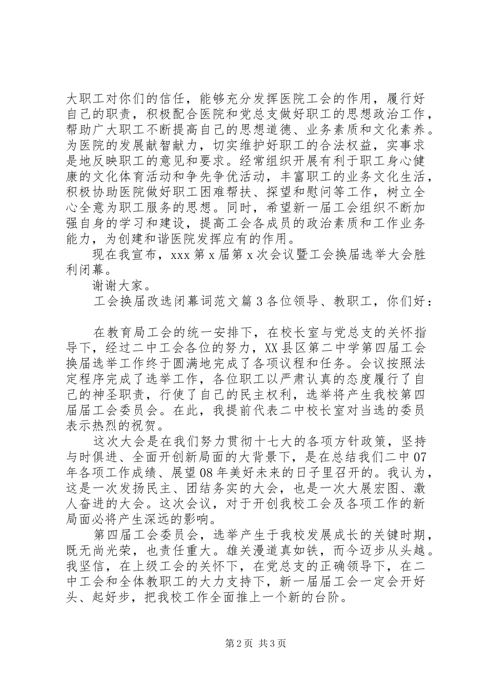 2024年工会换届改选闭幕词范文_第2页