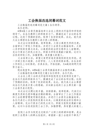 2024年工会换届改选闭幕词范文