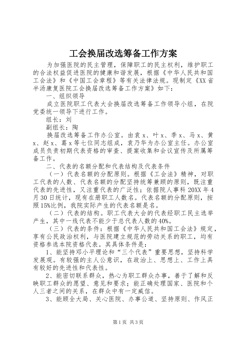 2024年工会换届改选筹备工作方案_第1页