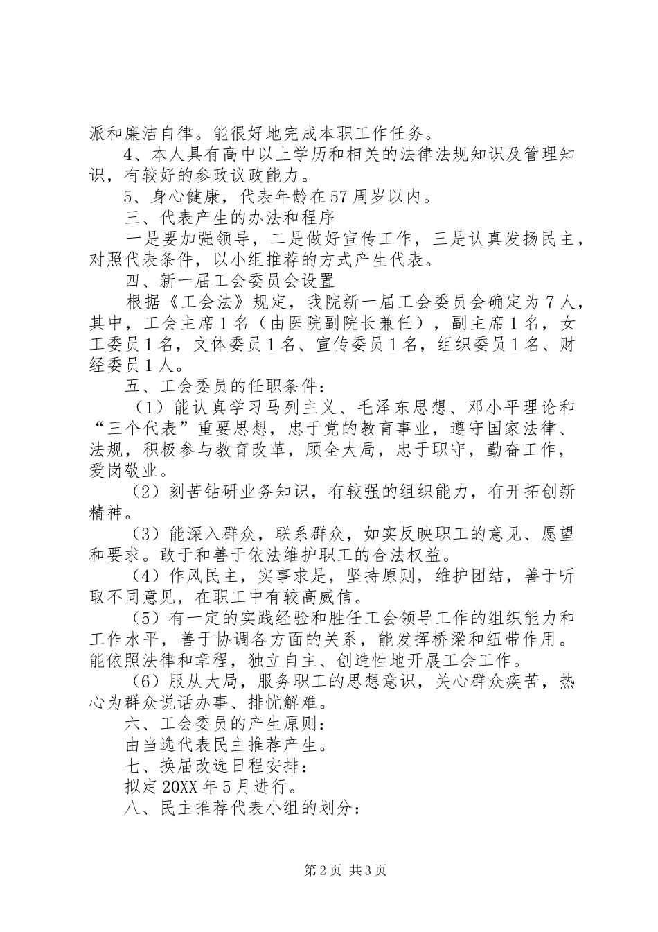2024年工会换届改选筹备工作方案_第2页