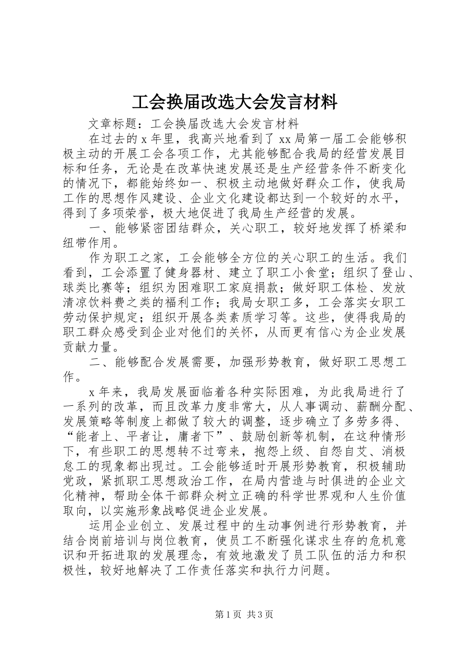2024年工会换届改选大会讲话材料_第1页