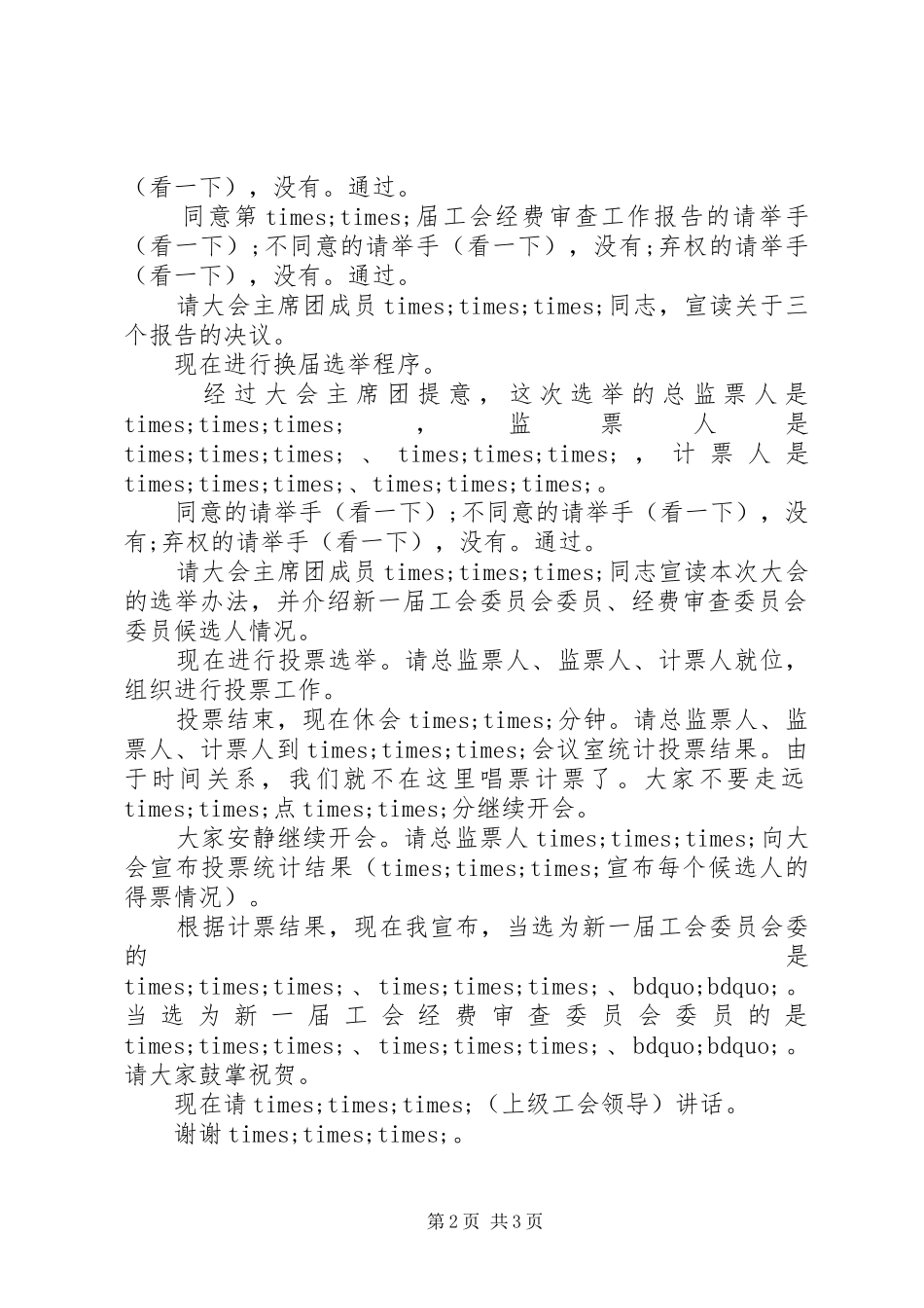 2024年工会换届改选主持词范文_第2页