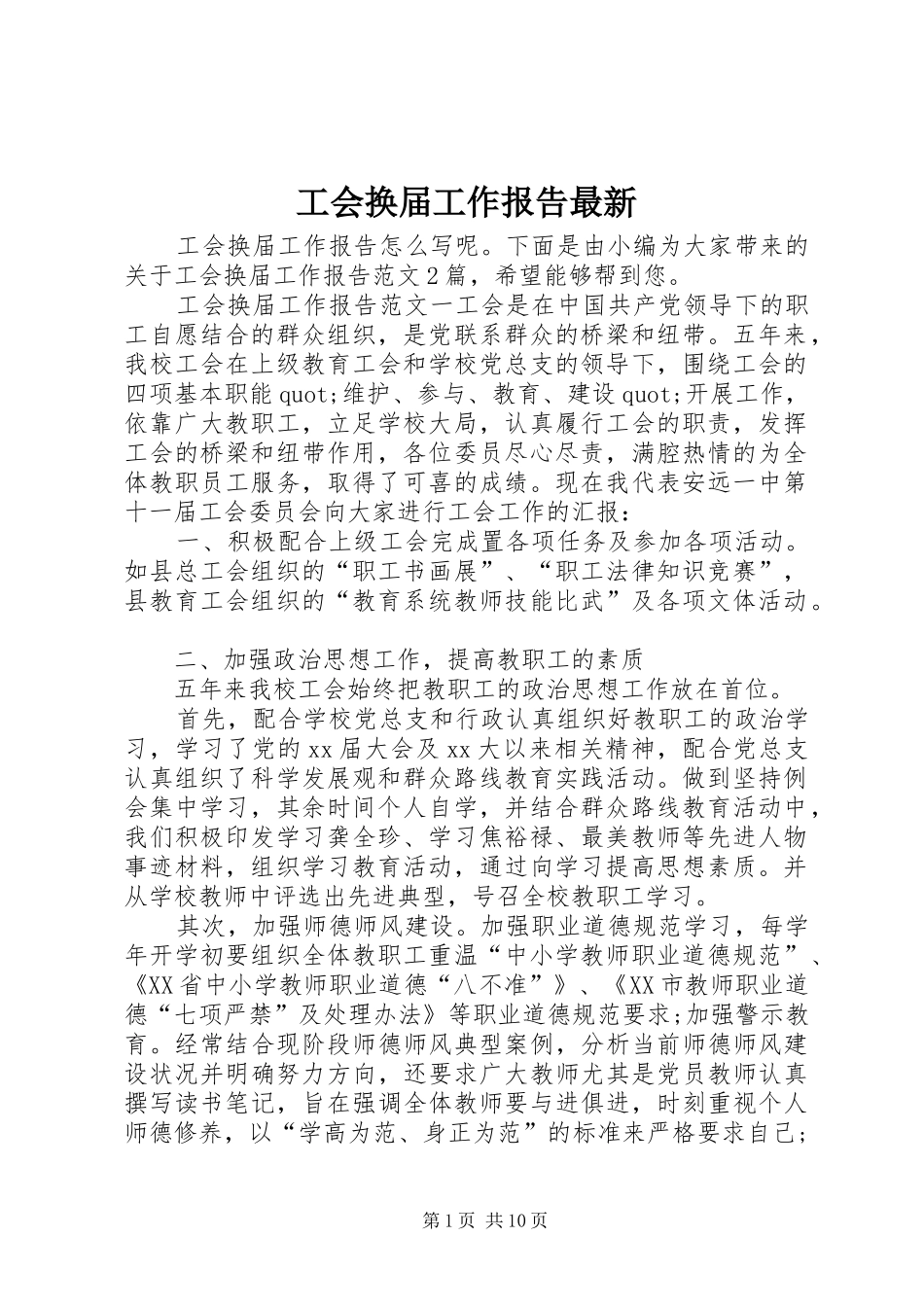 2024年工会换届工作报告最新_第1页