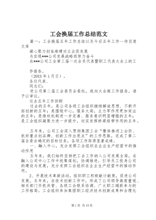 2024年工会换届工作总结范文