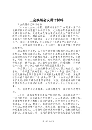 2024年工会换届会议致辞材料