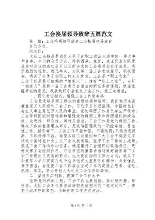 2024年工会换届领导致辞五篇范文