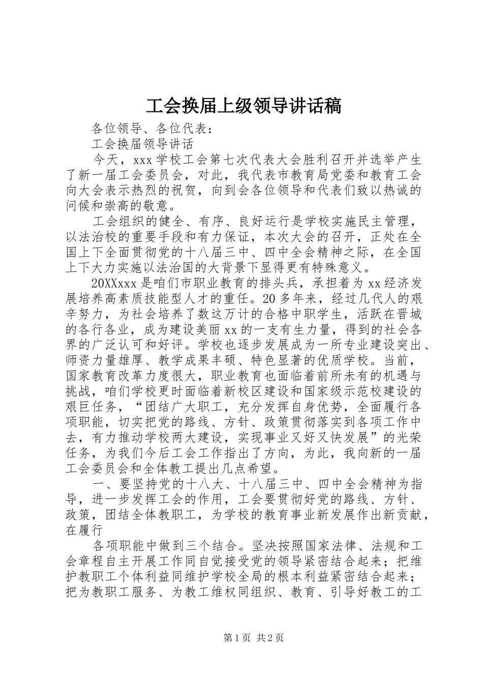 2024年工会换届上级领导致辞稿_第1页