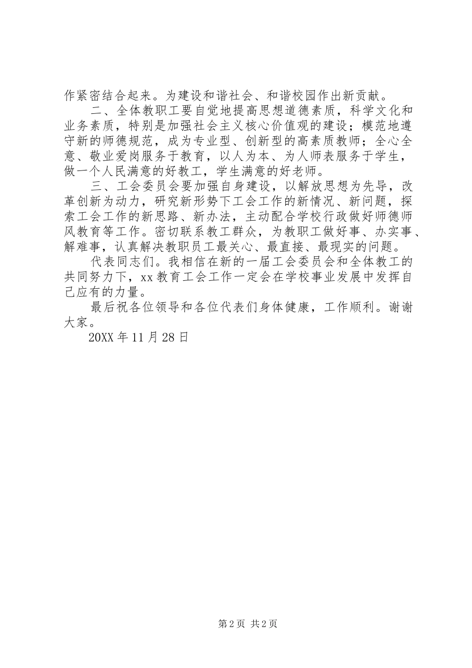 2024年工会换届上级领导致辞稿_第2页