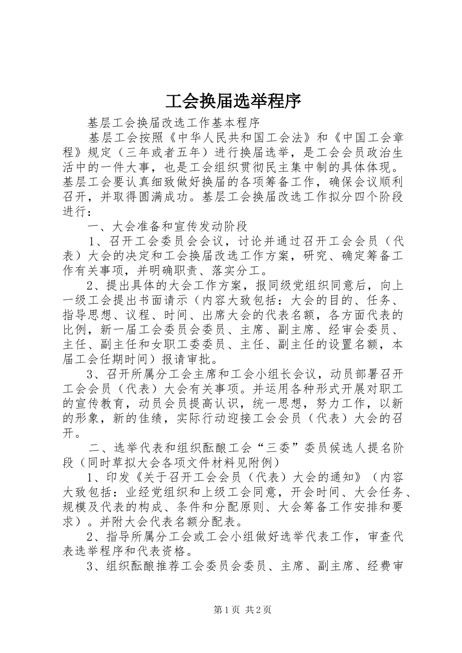 2024年工会换届选举程序_第1页