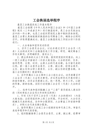 2024年工会换届选举程序