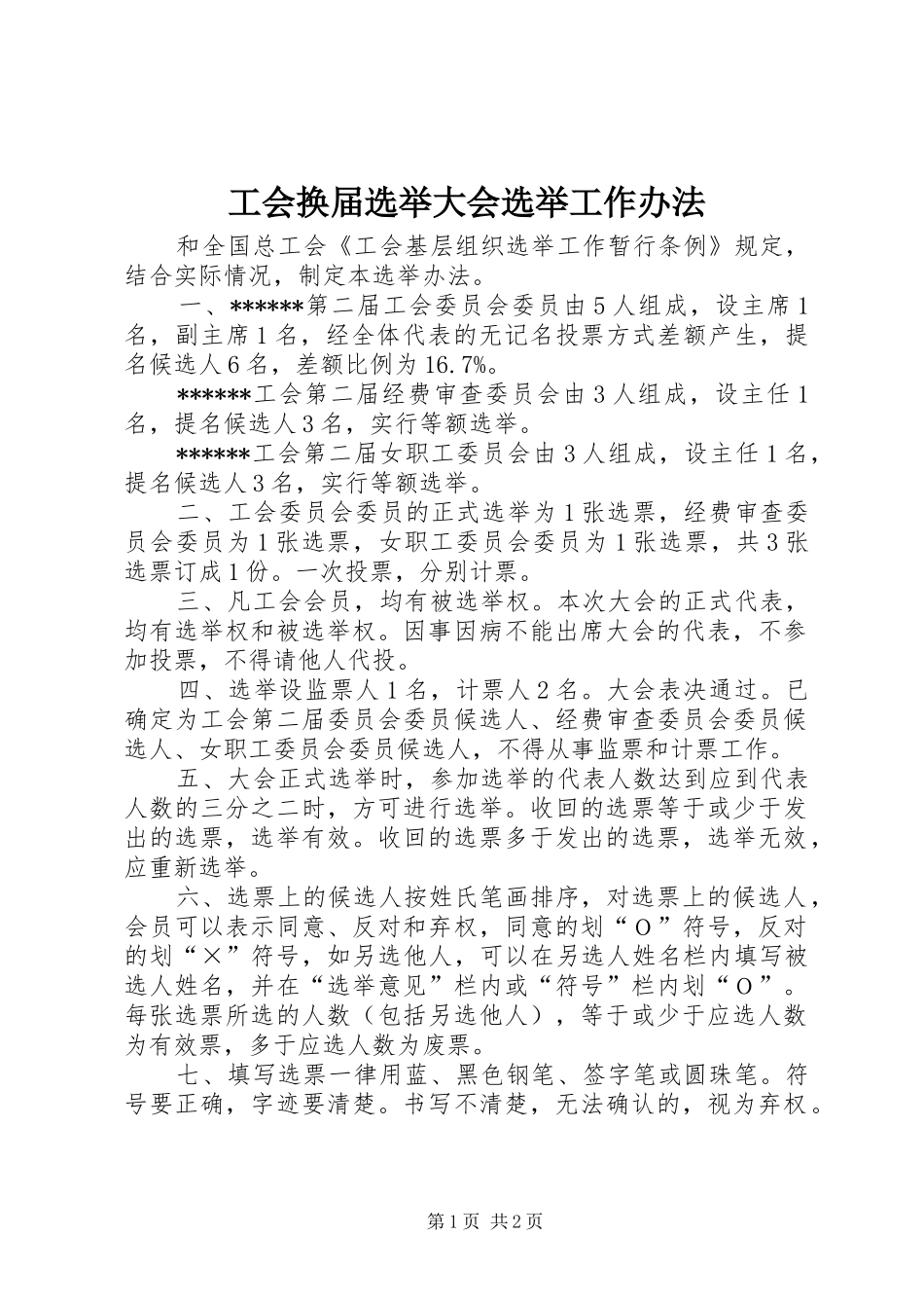 2024年工会换届选举大会选举工作办法_第1页
