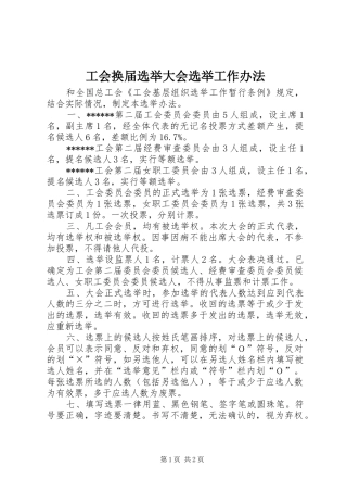 2024年工会换届选举大会选举工作办法