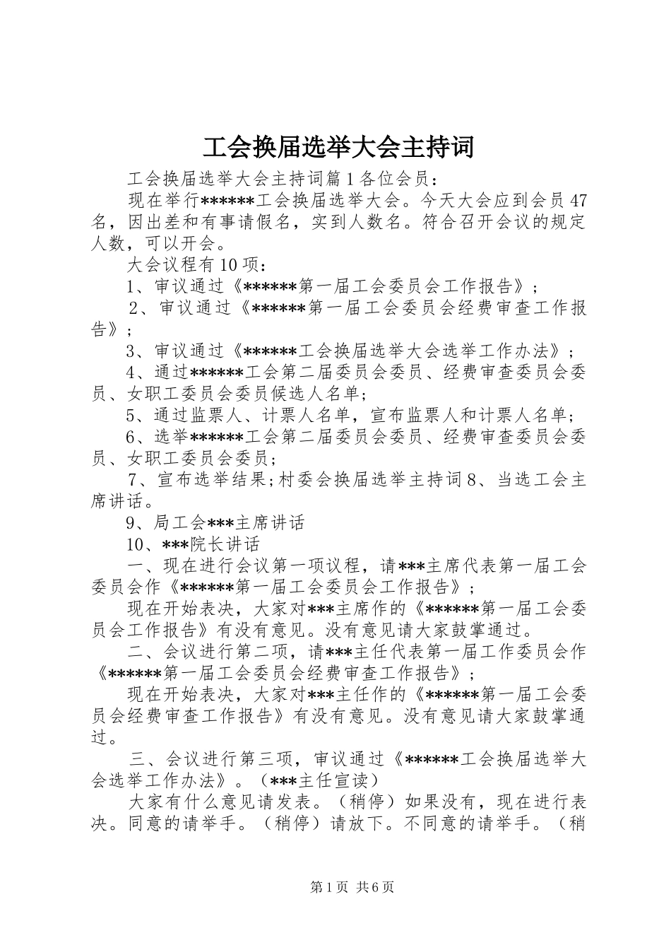 2024年工会换届选举大会主持词_第1页
