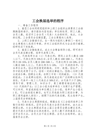 2024年工会换届选举的程序