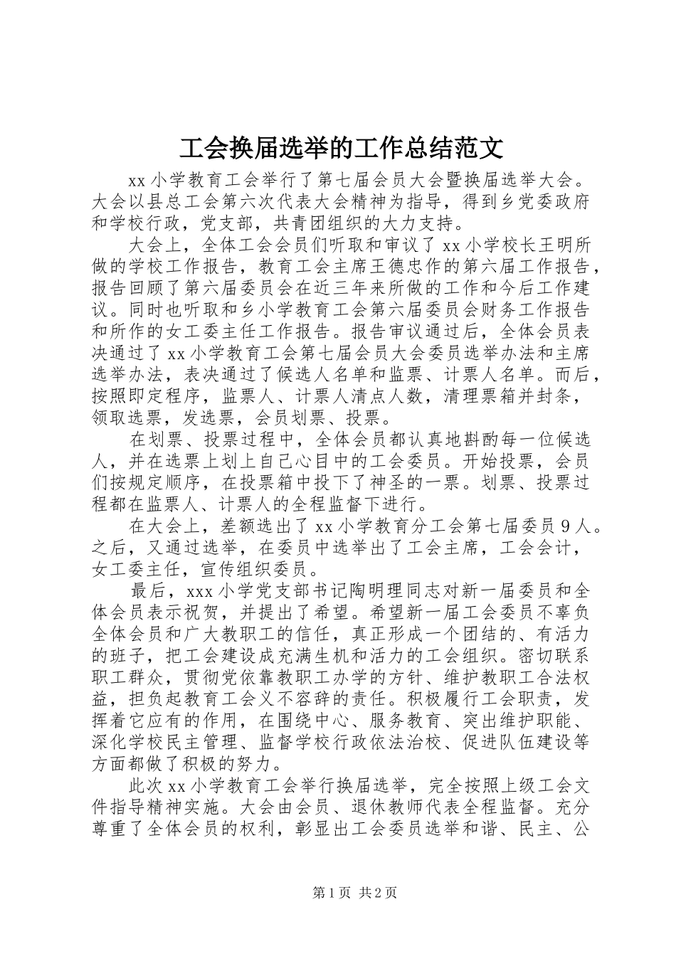 2024年工会换届选举的工作总结范文_第1页