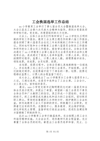 2024年工会换届选举工作总结