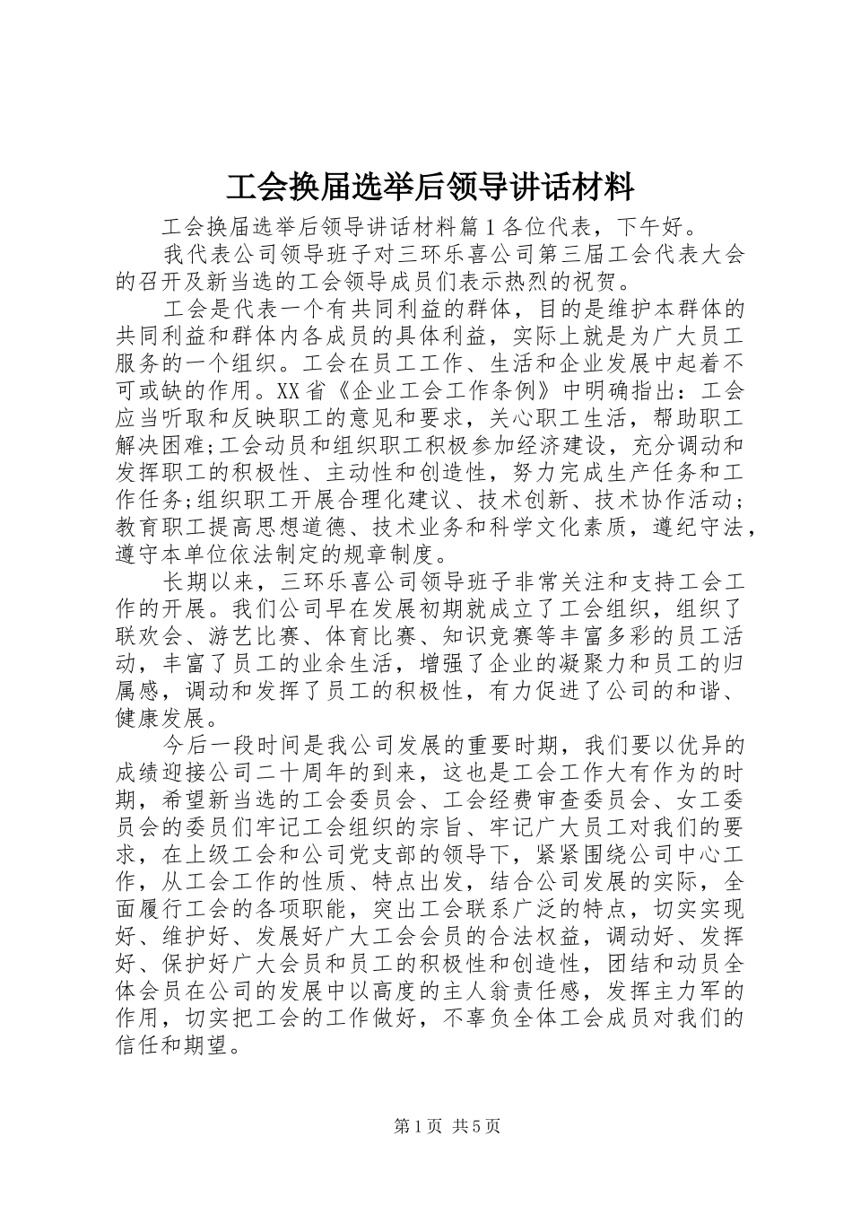 2024年工会换届选举后领导致辞材料_第1页