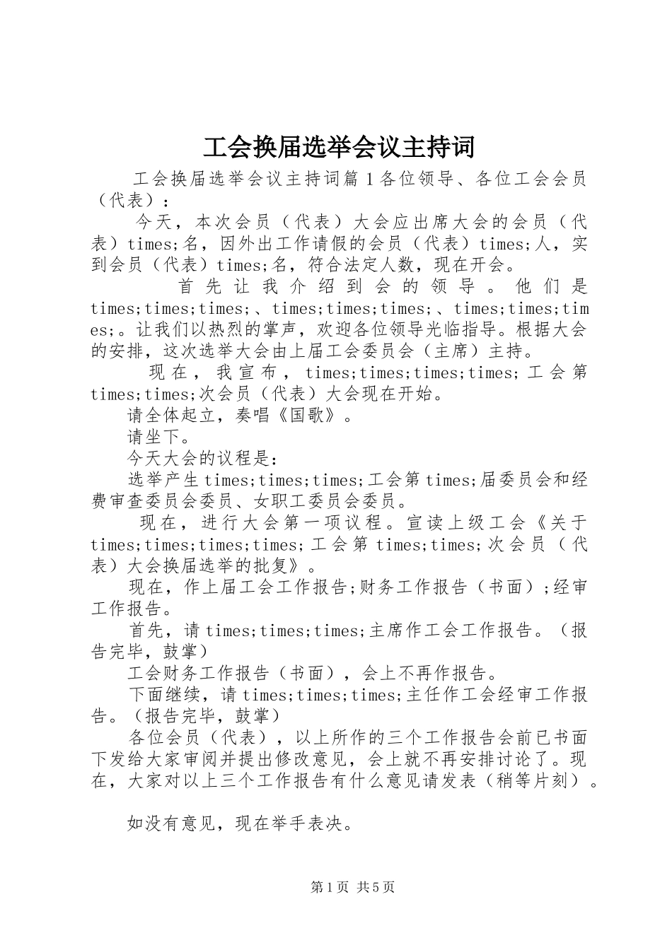 2024年工会换届选举会议主持词_第1页