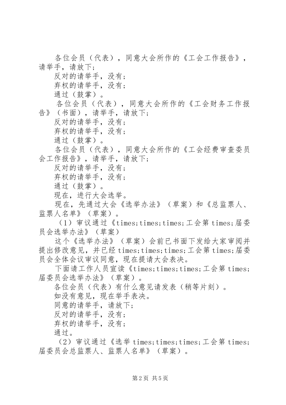 2024年工会换届选举会议主持词_第2页