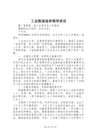 2024年工会换届选举领导致辞