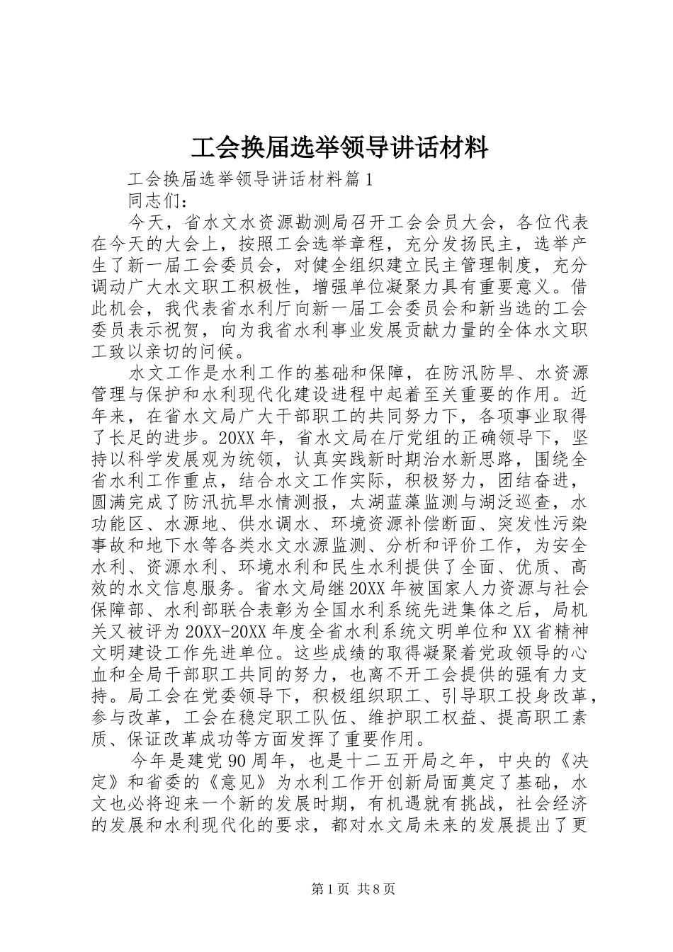 2024年工会换届选举领导致辞材料_第1页