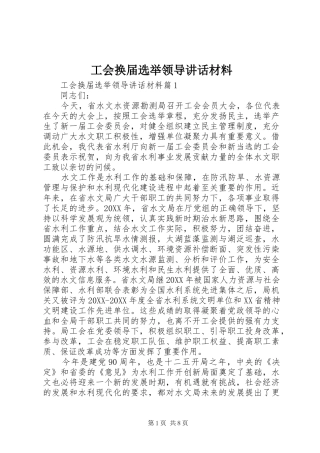 2024年工会换届选举领导致辞材料