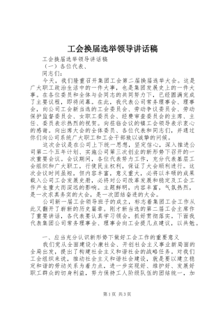 2024年工会换届选举领导致辞稿