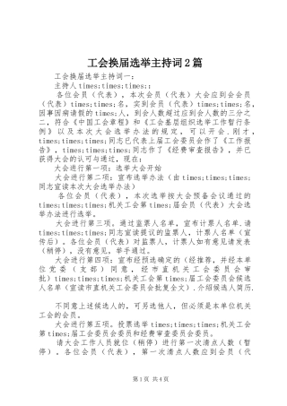 2024年工会换届选举主持词篇