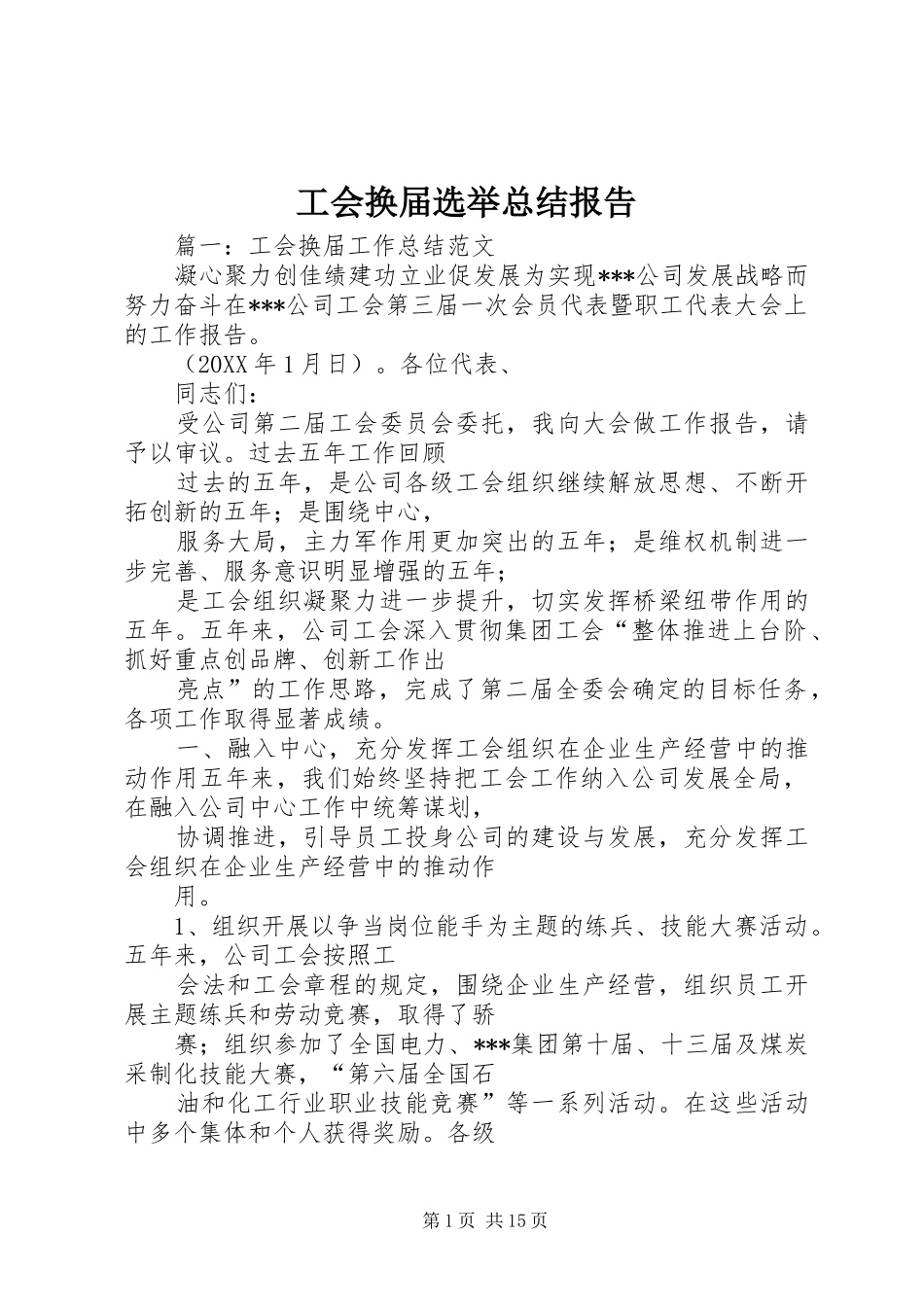 2024年工会换届选举总结报告_第1页