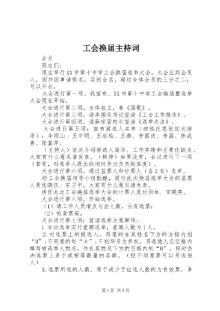 2024年工会换届主持词