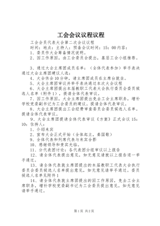 2024年工会会议议程议程