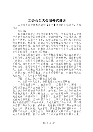 2024年工会会员大会闭幕式致辞